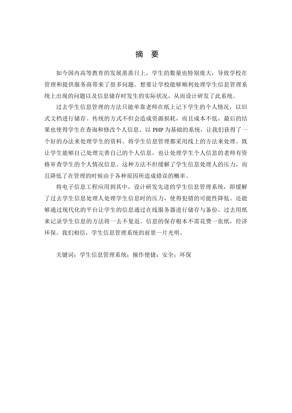 论电子信息工程应用——以在学生信息管理系统中的应用为例 通信工程专业_第1页
