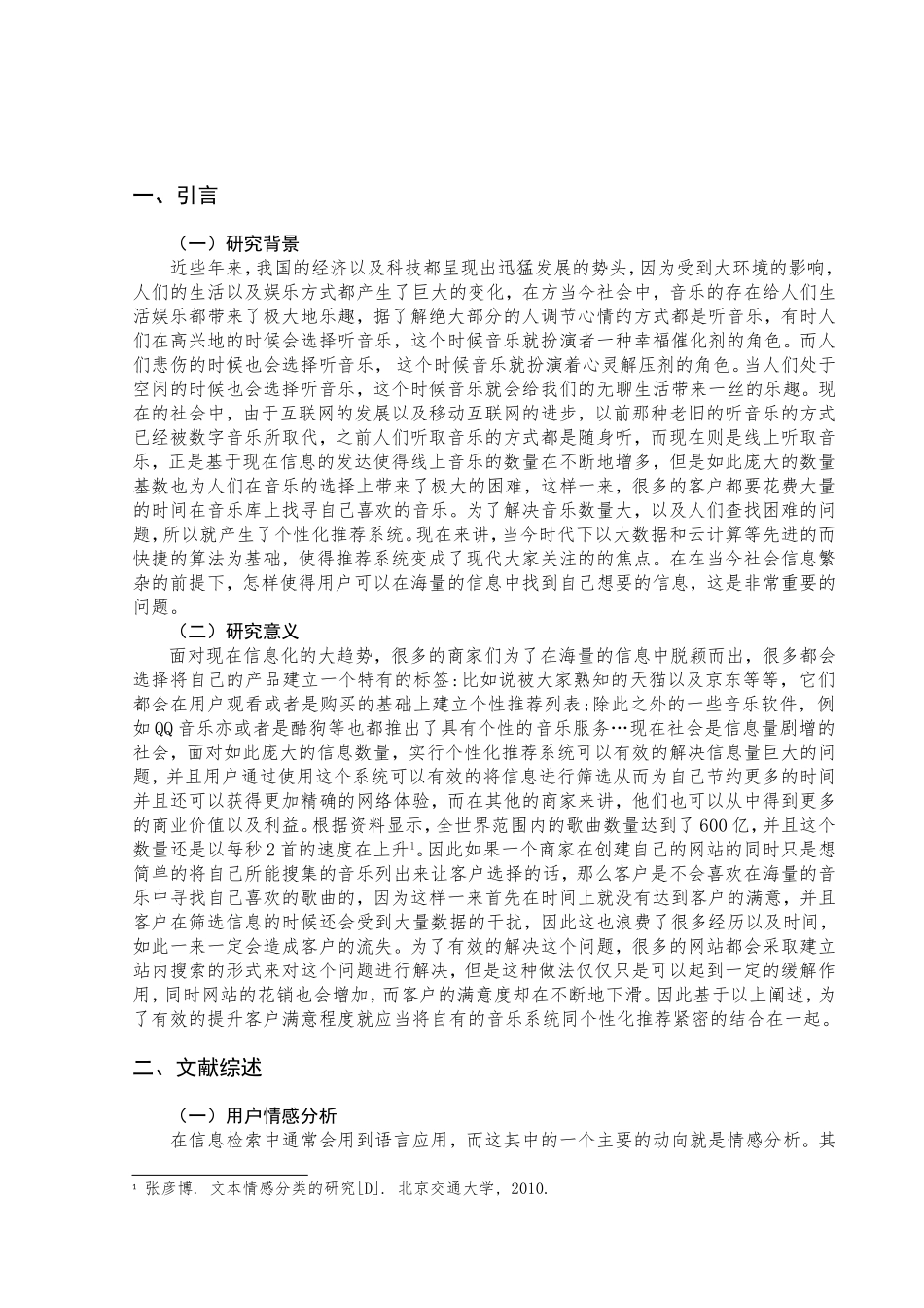 基于用户情感分析的音乐个性化推荐研究——以网易云音乐为例 音乐学专业_第3页