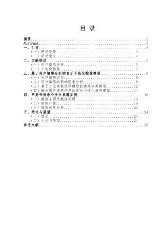 基于用户情感分析的音乐个性化推荐研究——以网易云音乐为例 音乐学专业
