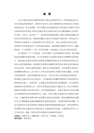 论高雅艺术与炫耀消费——当代审美文化批判  艺术学专业