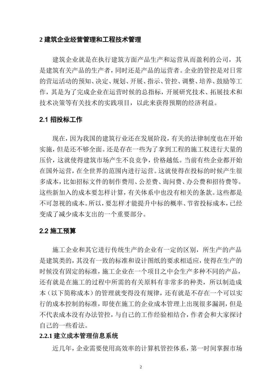论工程项目成本管理分析研究  工程管理专业_第2页