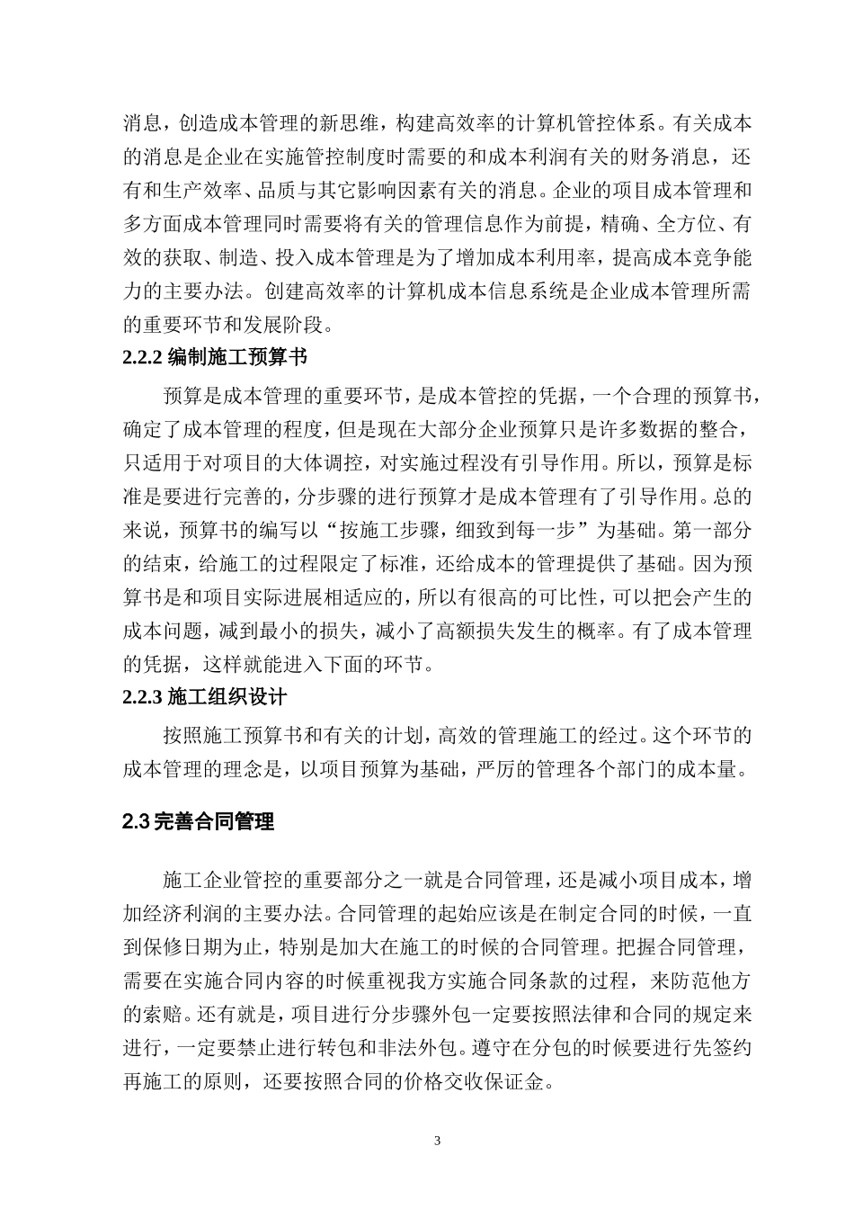 论工程项目成本管理分析研究  工程管理专业_第3页