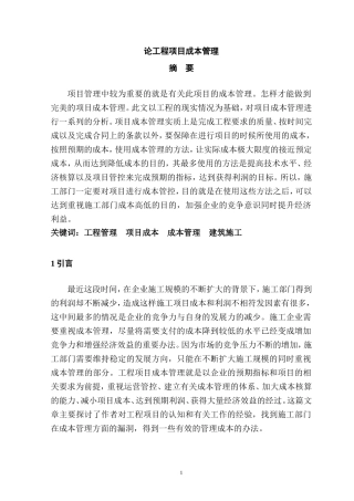 论工程项目成本管理分析研究  工程管理专业