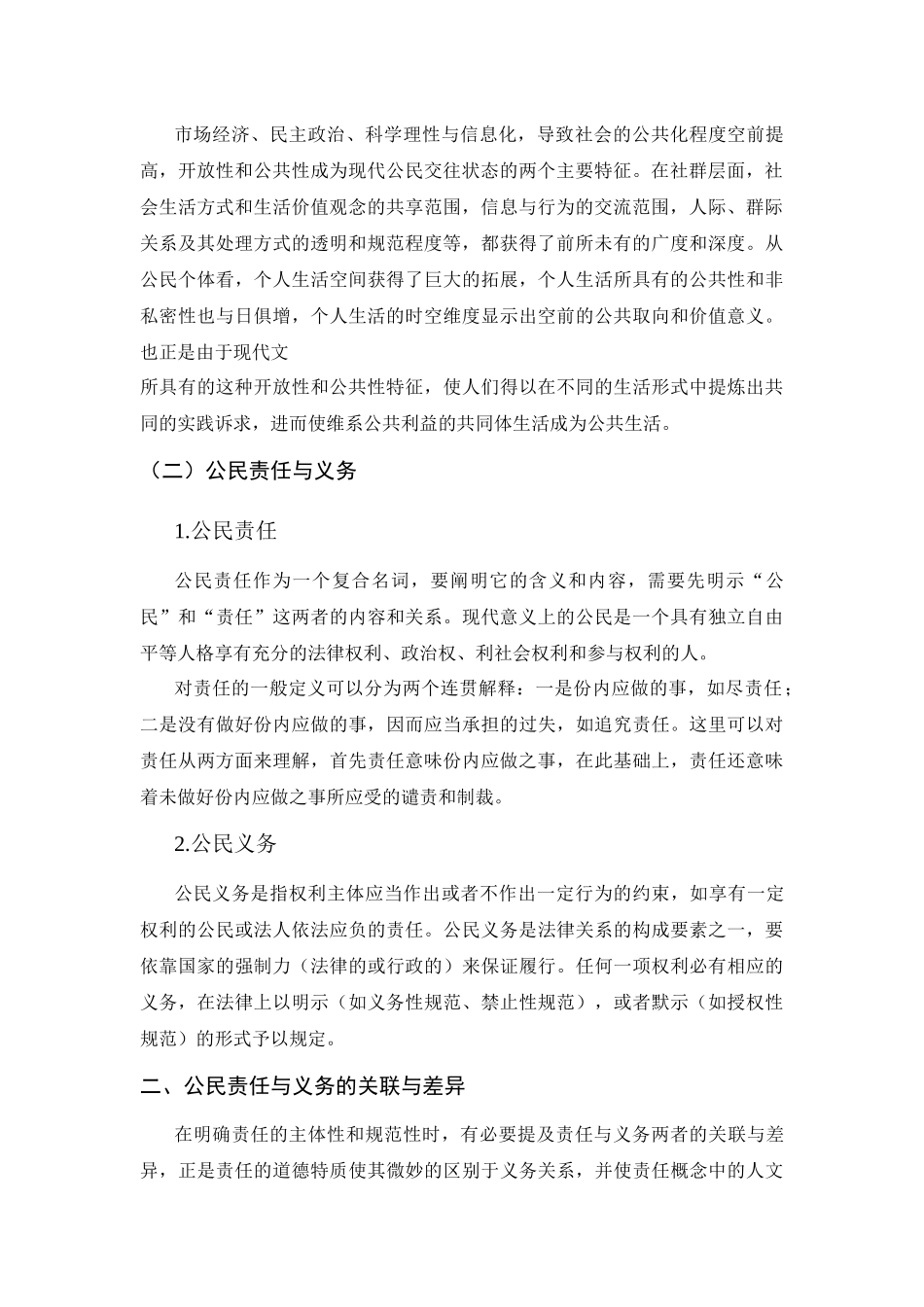 论公共生活中的公民责任与义务分析研究  公共管理专业_第2页