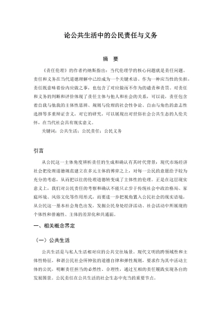 论公共生活中的公民责任与义务分析研究  公共管理专业