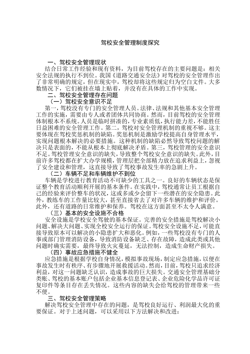 驾校安全管理制度探究分析  工商管理专业_第3页