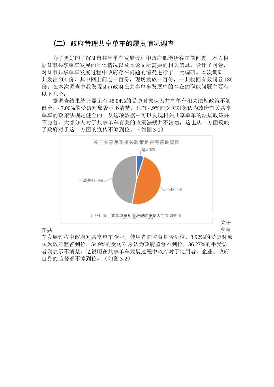 论共享经济背景下的政府公共管理职能创新——以M市共享单车为例  行政管理专业_第3页