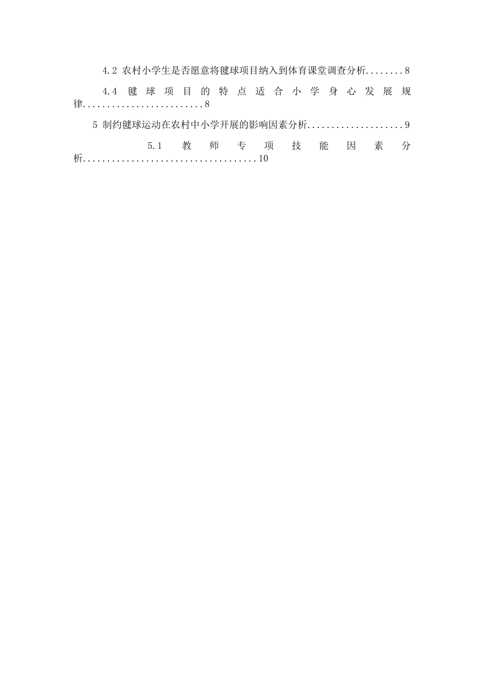 毽球运动在怀化农村中小学体育课堂开展的可行性研究分析  教育教学专业_第2页