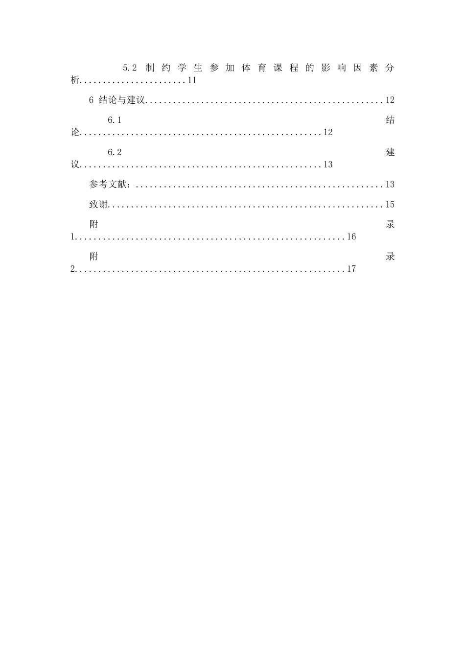 毽球运动在怀化农村中小学体育课堂开展的可行性研究分析  教育教学专业_第3页