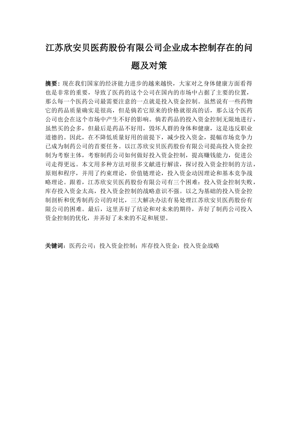 江苏欣安贝医药股份有限公司企业成本控制存在的问题及对策分析研究  财务管理专业_第1页
