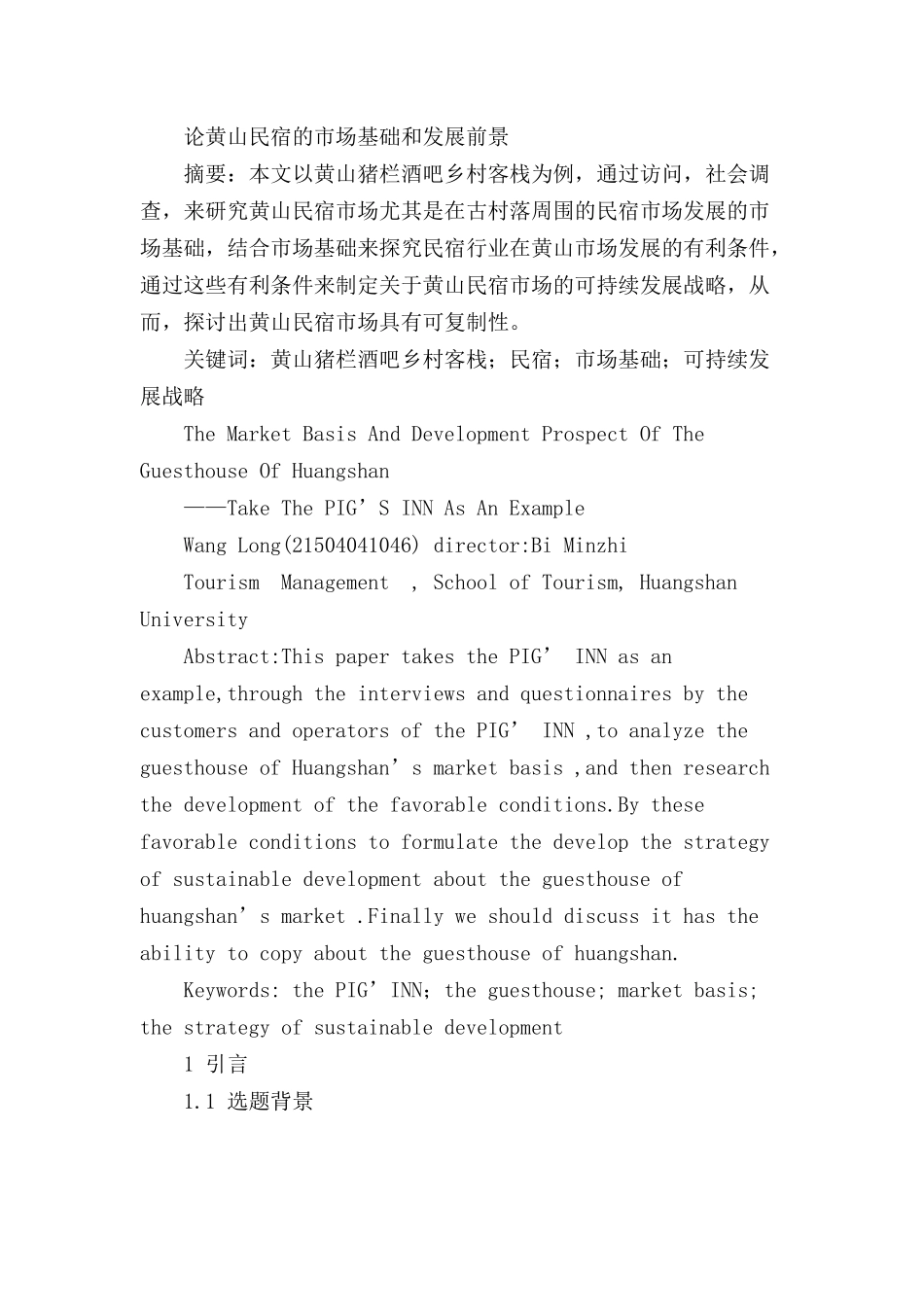论黄山民宿的市场基础和发展前景分析研究  旅游学管理专业_第1页