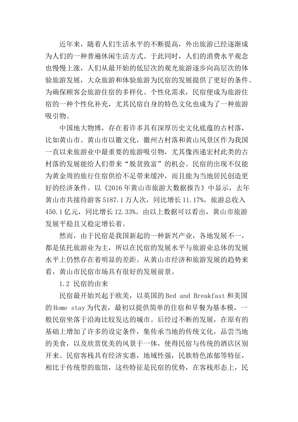 论黄山民宿的市场基础和发展前景分析研究  旅游学管理专业_第2页