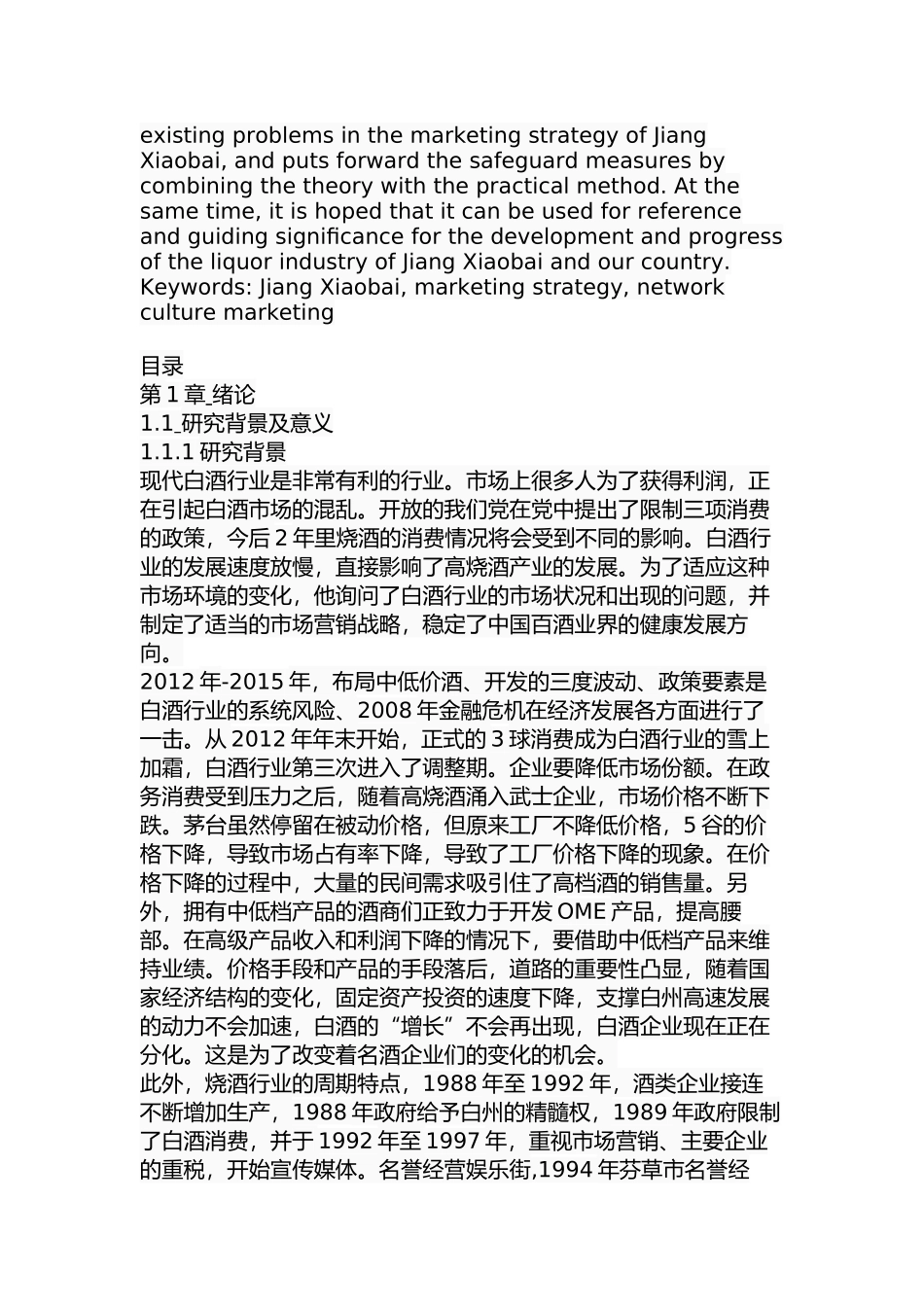 江小白市场营销策略研究分析 工商管理专业_第2页