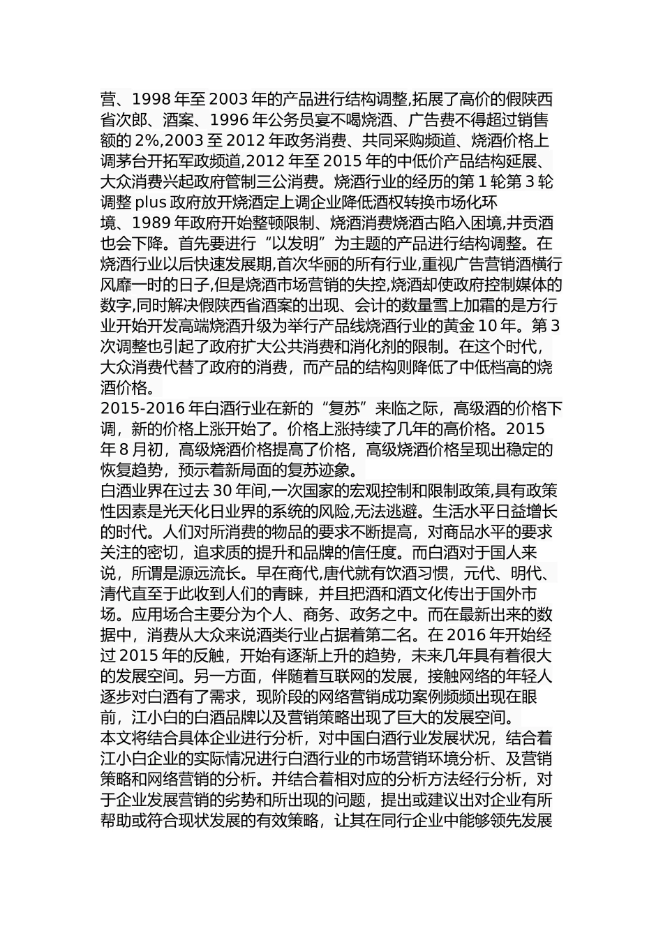 江小白市场营销策略研究分析 工商管理专业_第3页