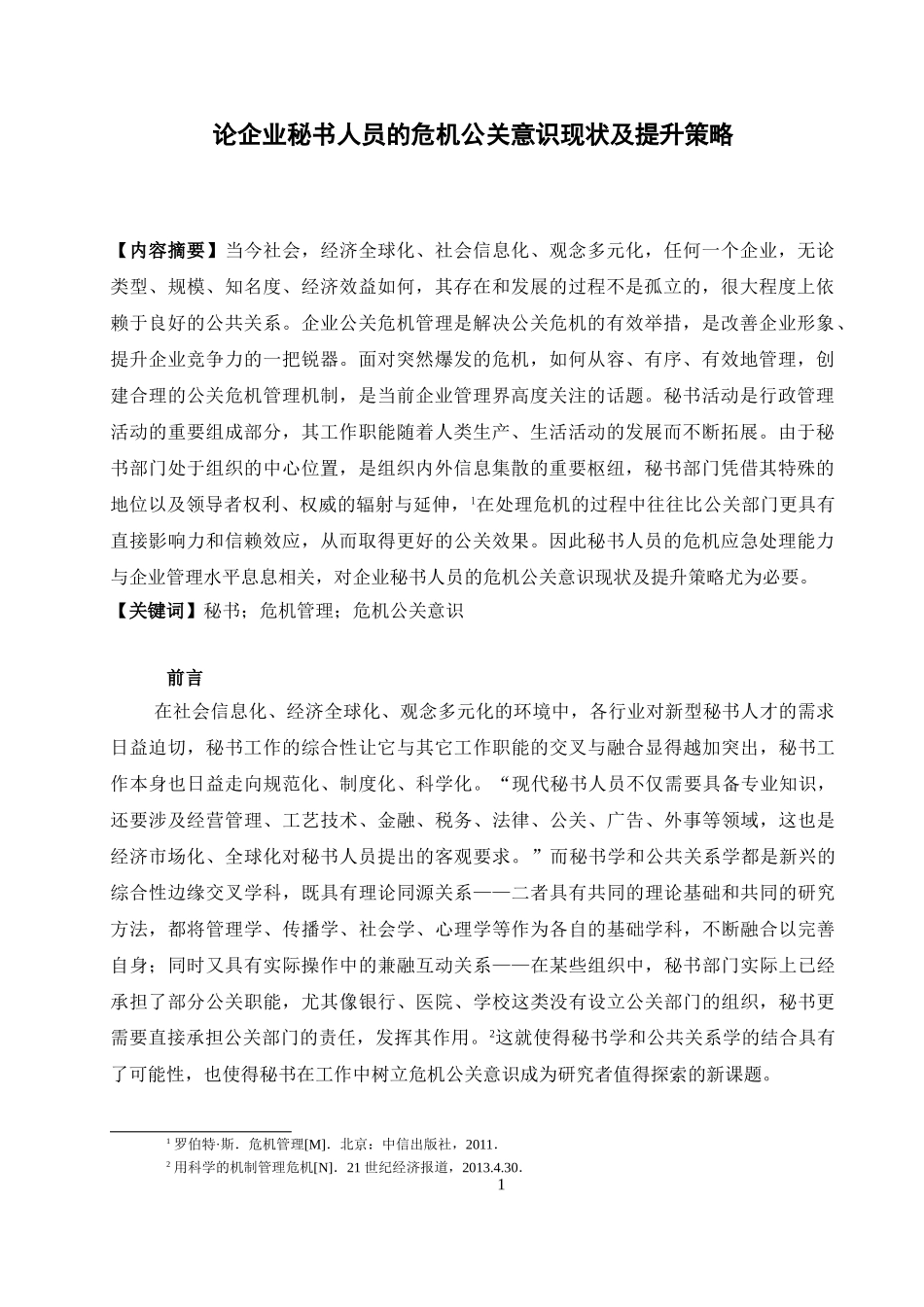论企业秘书人员的危机公关意识现状及提升策略分析研究  公共管理专业_第3页