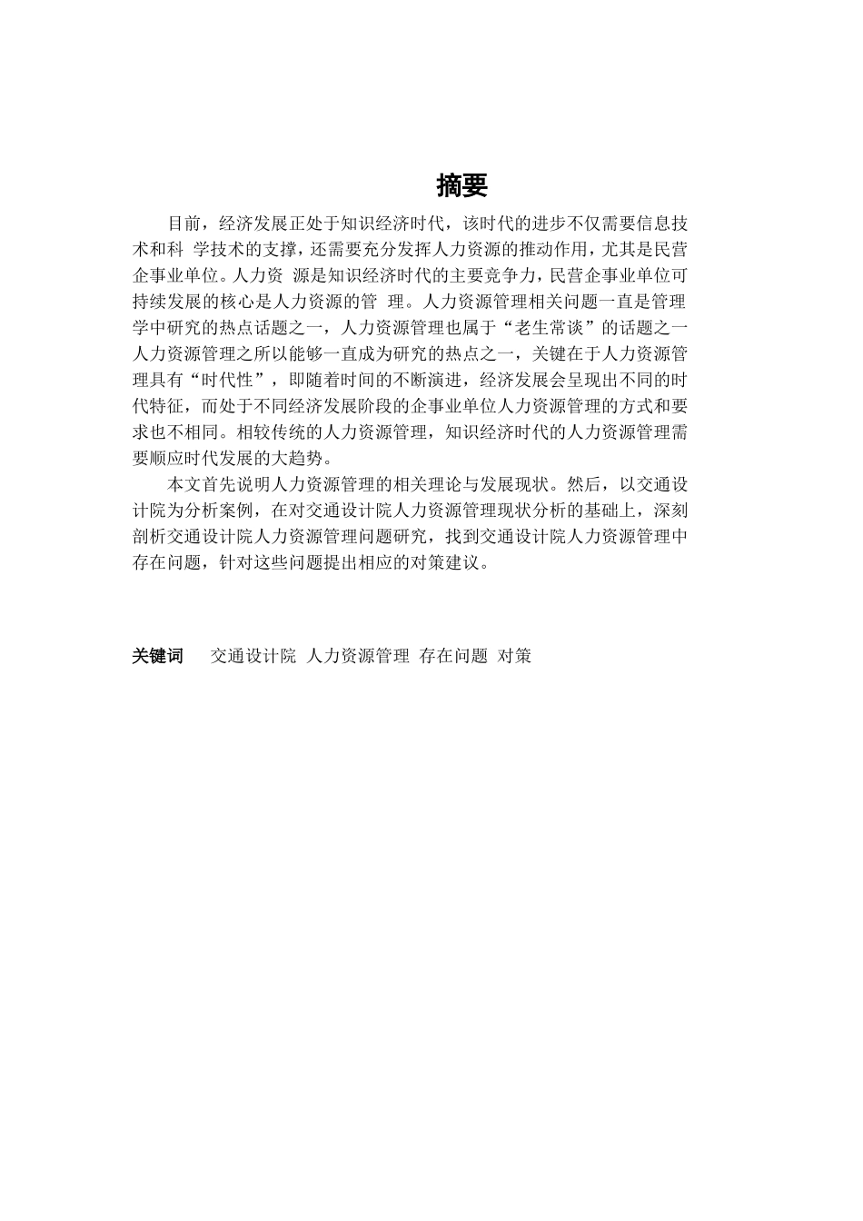 交通设计院人力资源管理存在的问题及对策研究分析 工商管理专业_第1页
