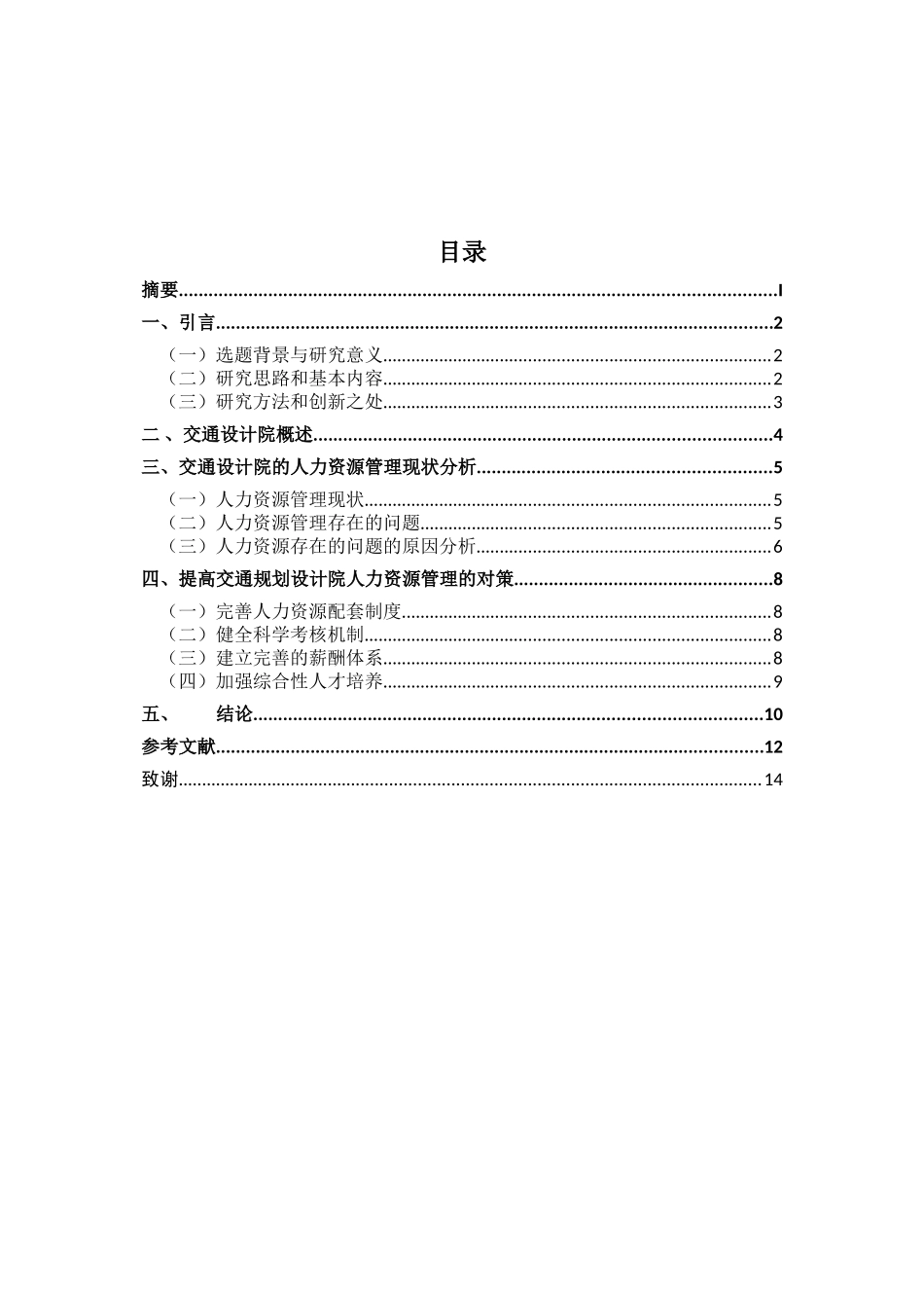 交通设计院人力资源管理存在的问题及对策研究分析 工商管理专业_第3页