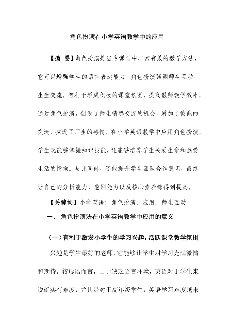 角色扮演在小学英语教学中的应用分析研究 教育教学专业_第1页