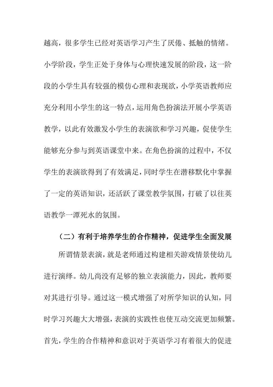 角色扮演在小学英语教学中的应用分析研究 教育教学专业_第2页