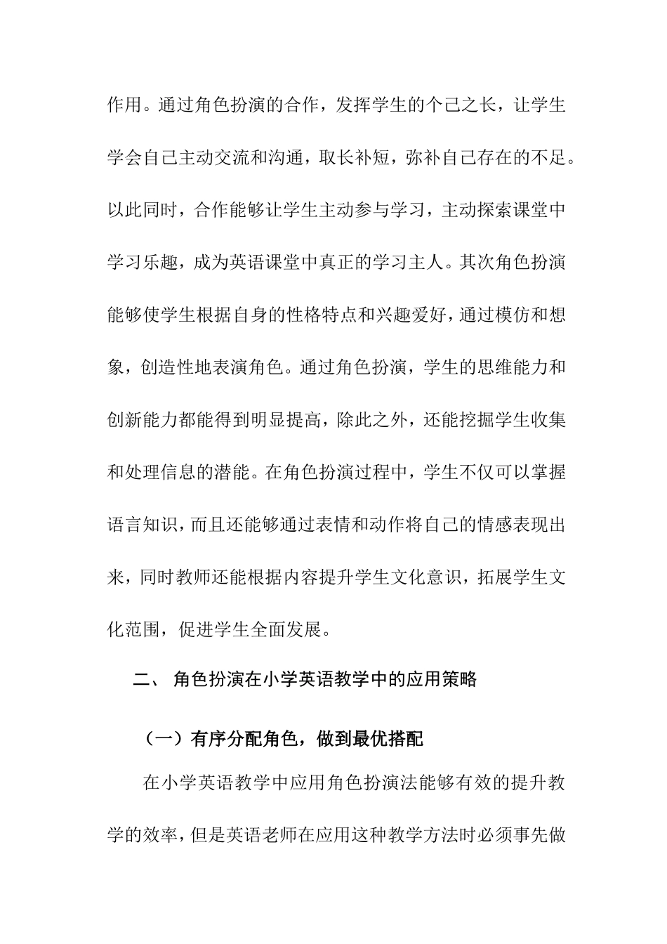 角色扮演在小学英语教学中的应用分析研究 教育教学专业_第3页