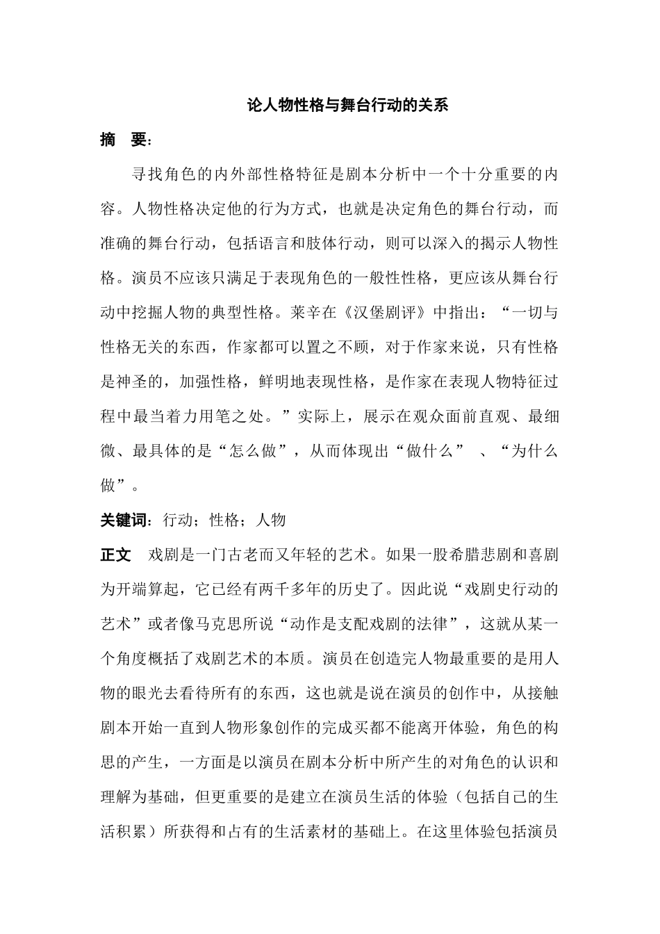 论人物性格与舞台行动的关系分析研究  舞蹈学专业_第1页