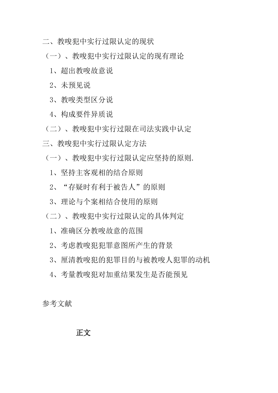 教唆犯罪中实行过限的认定分析研究  法学专业_第2页