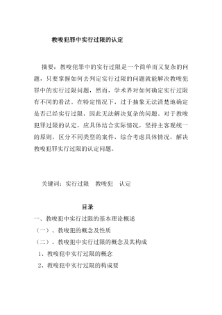 教唆犯罪中实行过限的认定分析研究  法学专业