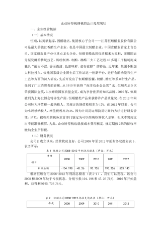 企业所得税纳税的会计处理现状分析研究  财务管理专业