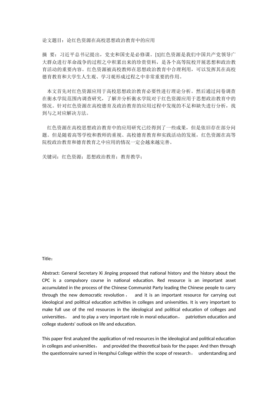 论文题目：论红色资源在高校思想政治教育中的应用 公共管理专业_第1页
