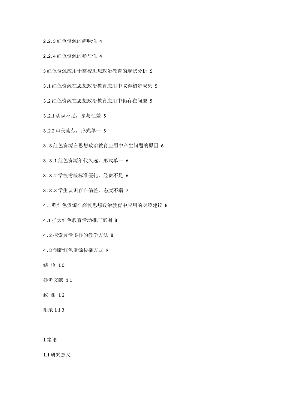 论文题目：论红色资源在高校思想政治教育中的应用 公共管理专业_第3页