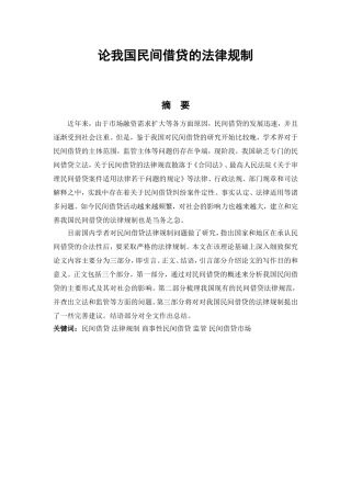 论我国民间借贷的法律规制分析研究 财务管理专业