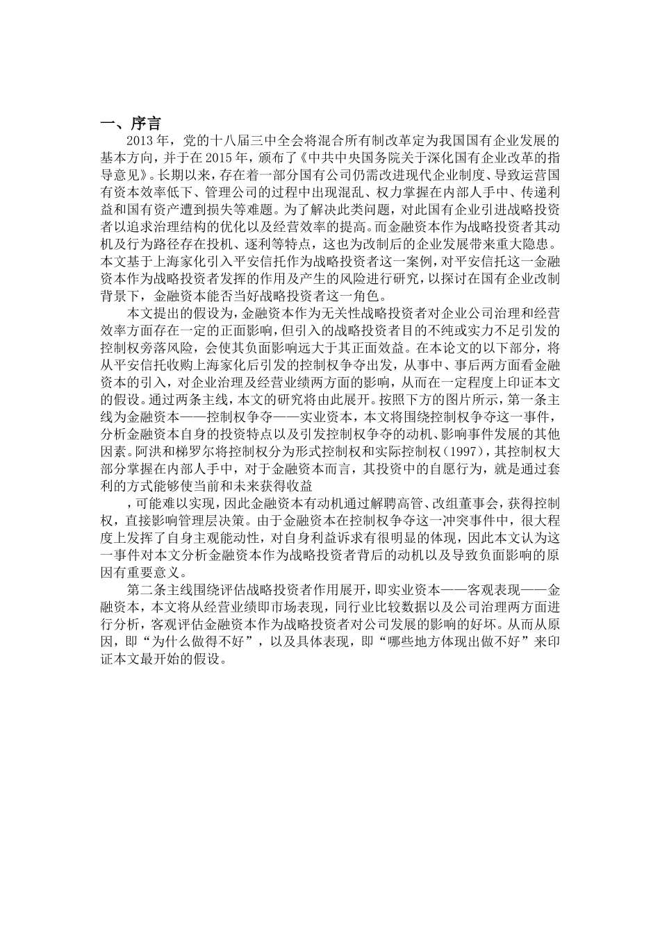 金融资本能否当好战略投资者——基于平安家化控制权争夺案例 财务管理专业_第3页