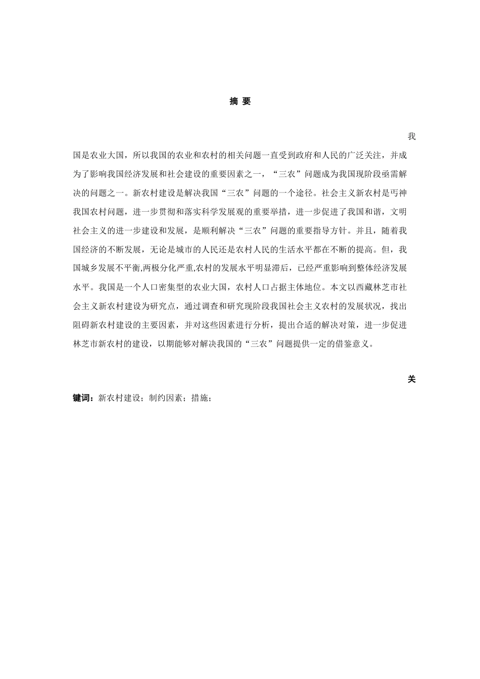 论西藏林芝市新农村建设的制约因素及解决对策分析研究  社会学专业_第1页