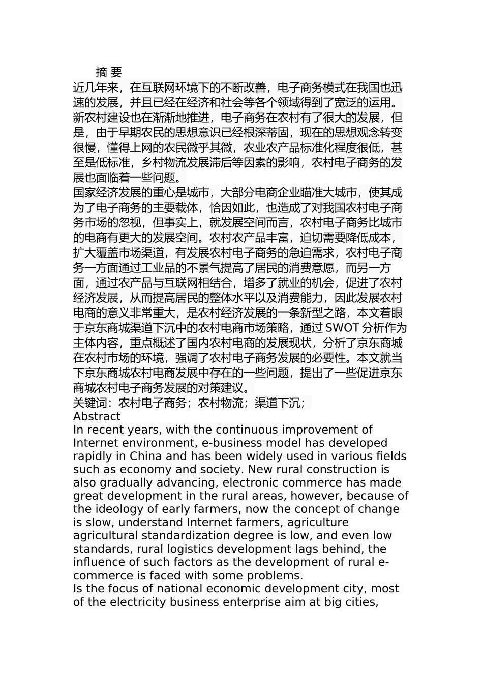 京东商城农村市场推广的策略研究分析  市场营销专业_第1页