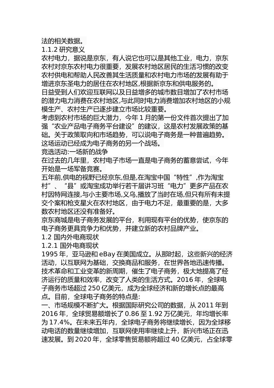 京东商城农村市场推广的策略研究分析  市场营销专业_第3页