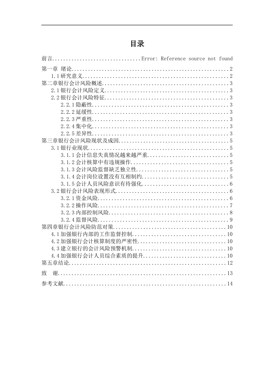 论银行会计风险与防范—以浦发银行成都分行为例  财务管理专业_第3页