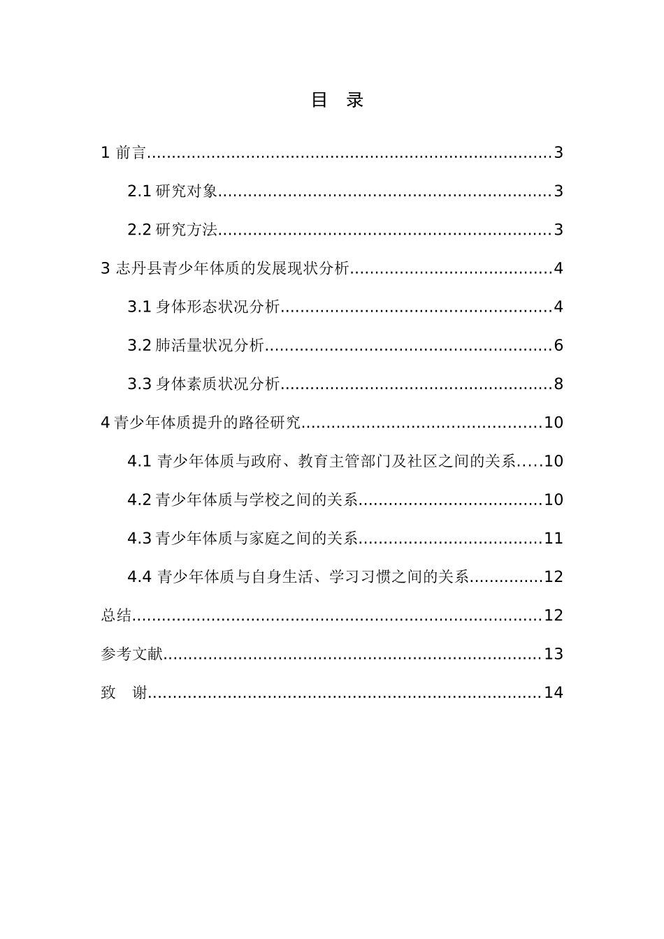 论志丹县青少年体质的发展与现状分析研究 营养学专业_第1页