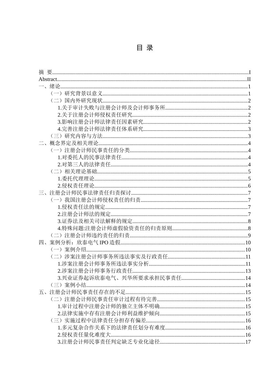 论注册会计师民事责任分析研究  会计学专业_第3页