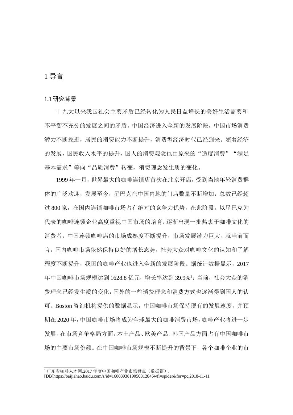 咖啡连锁店企业的市场营销策略分析研究 工商管理专业_第1页