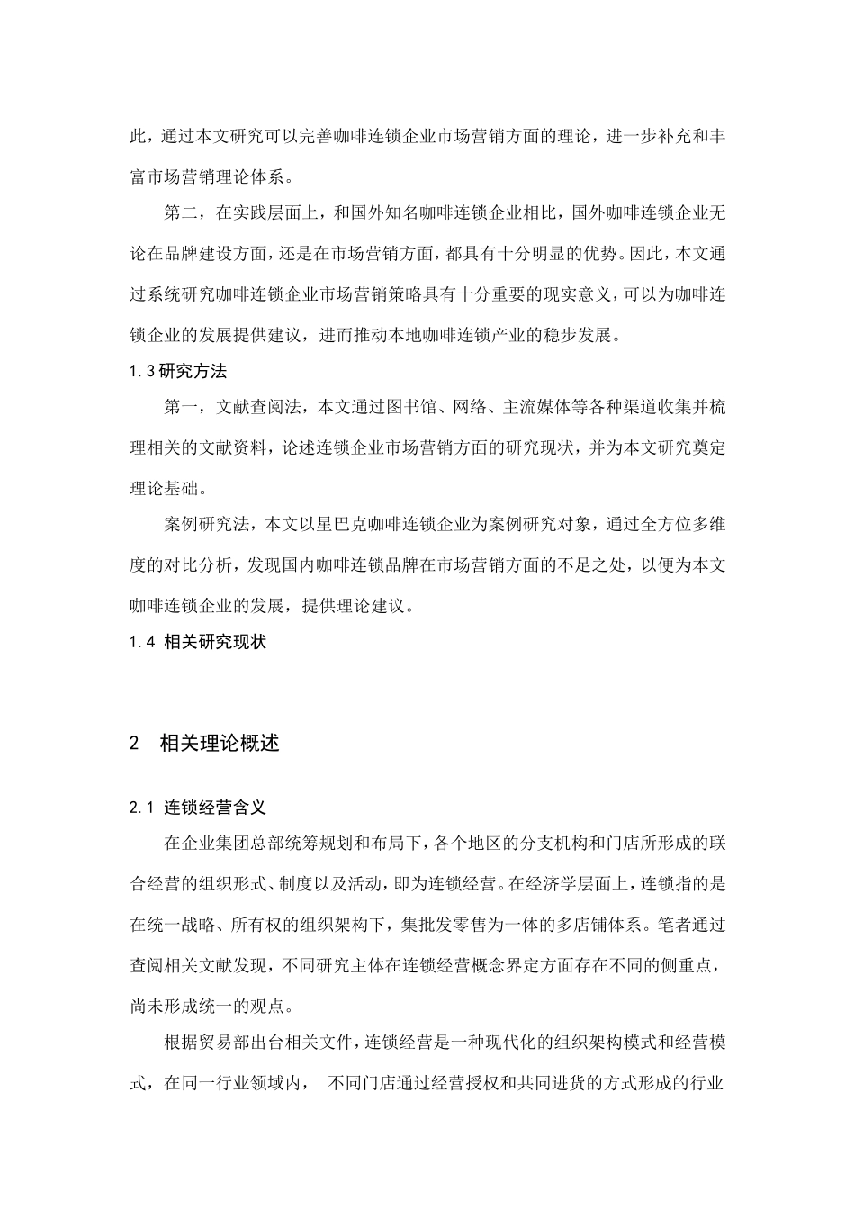 咖啡连锁店企业的市场营销策略分析研究 工商管理专业_第3页