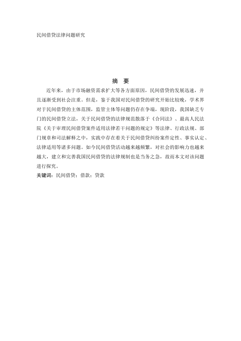 民间借贷法律问题研究分析 法学专业_第1页