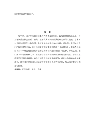 民间借贷法律问题研究分析 法学专业