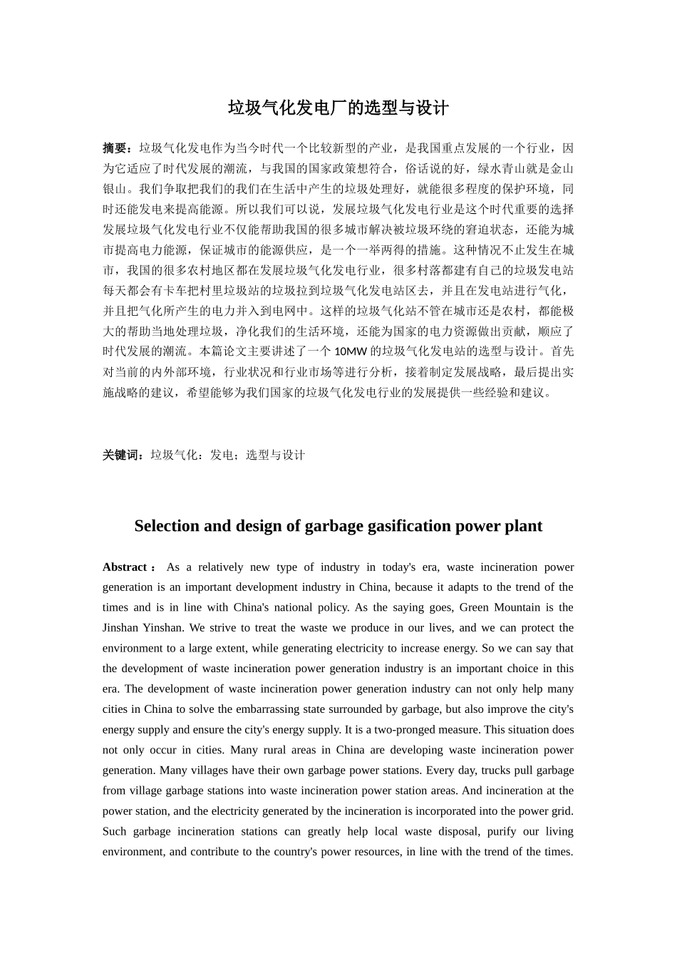 垃圾气化发电厂的选型与设计和实现  环境工程专业_第1页