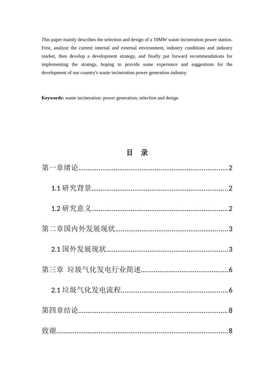 垃圾气化发电厂的选型与设计和实现  环境工程专业_第2页