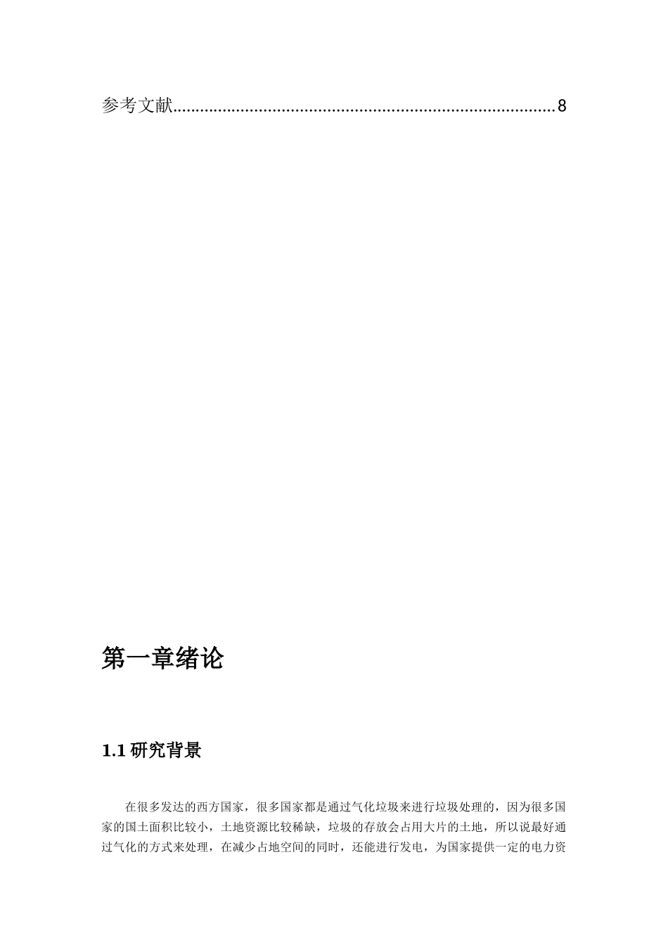 垃圾气化发电厂的选型与设计和实现  环境工程专业_第3页