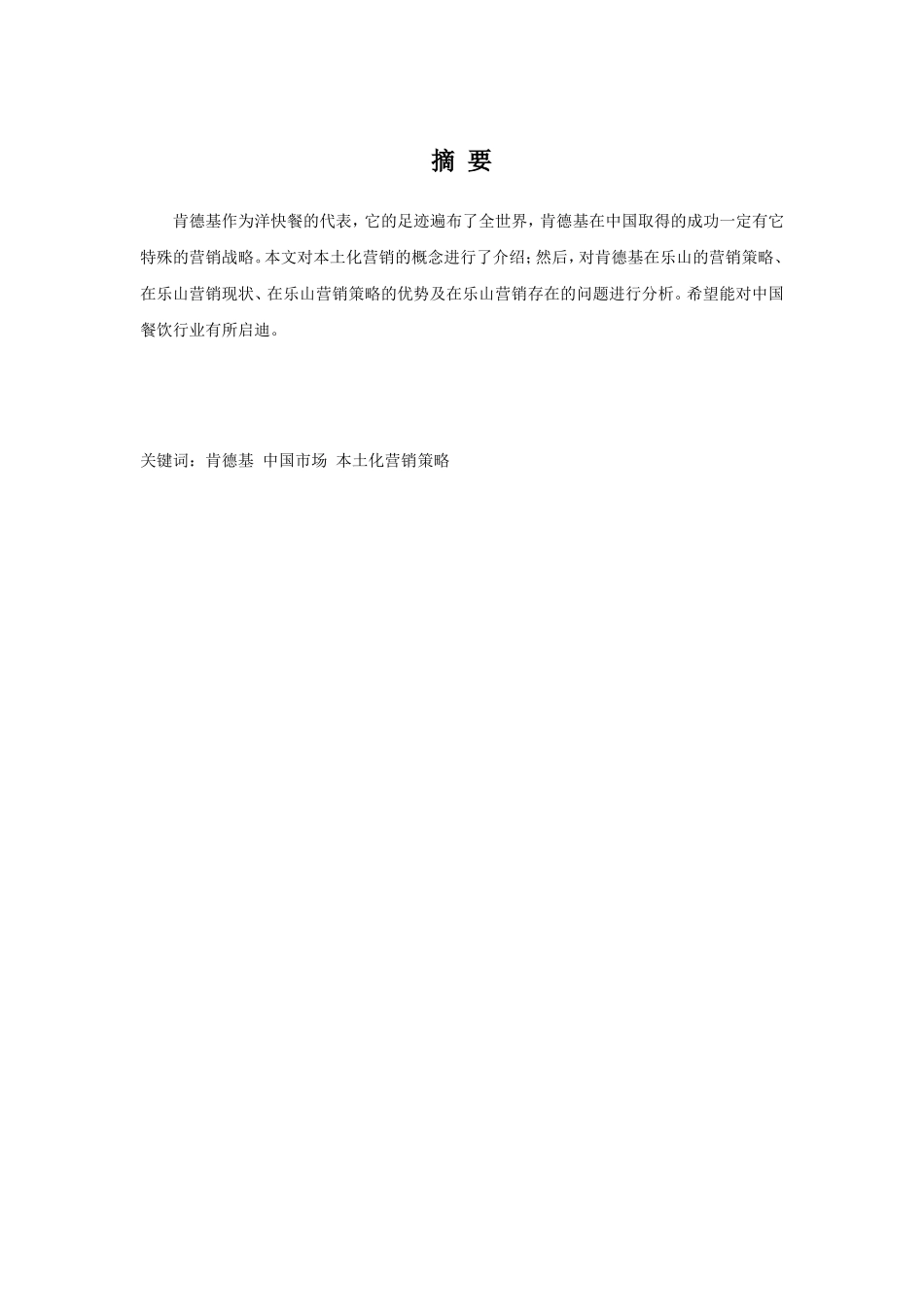 乐山肯德基市场营销战略研究分析 工商管理专业_第3页