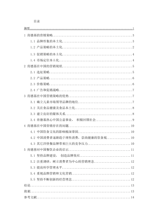 乐山肯德基市场营销战略研究分析 工商管理专业