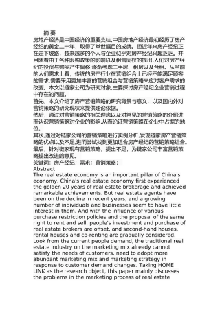 链家营销策略研究分析 市场营销专业