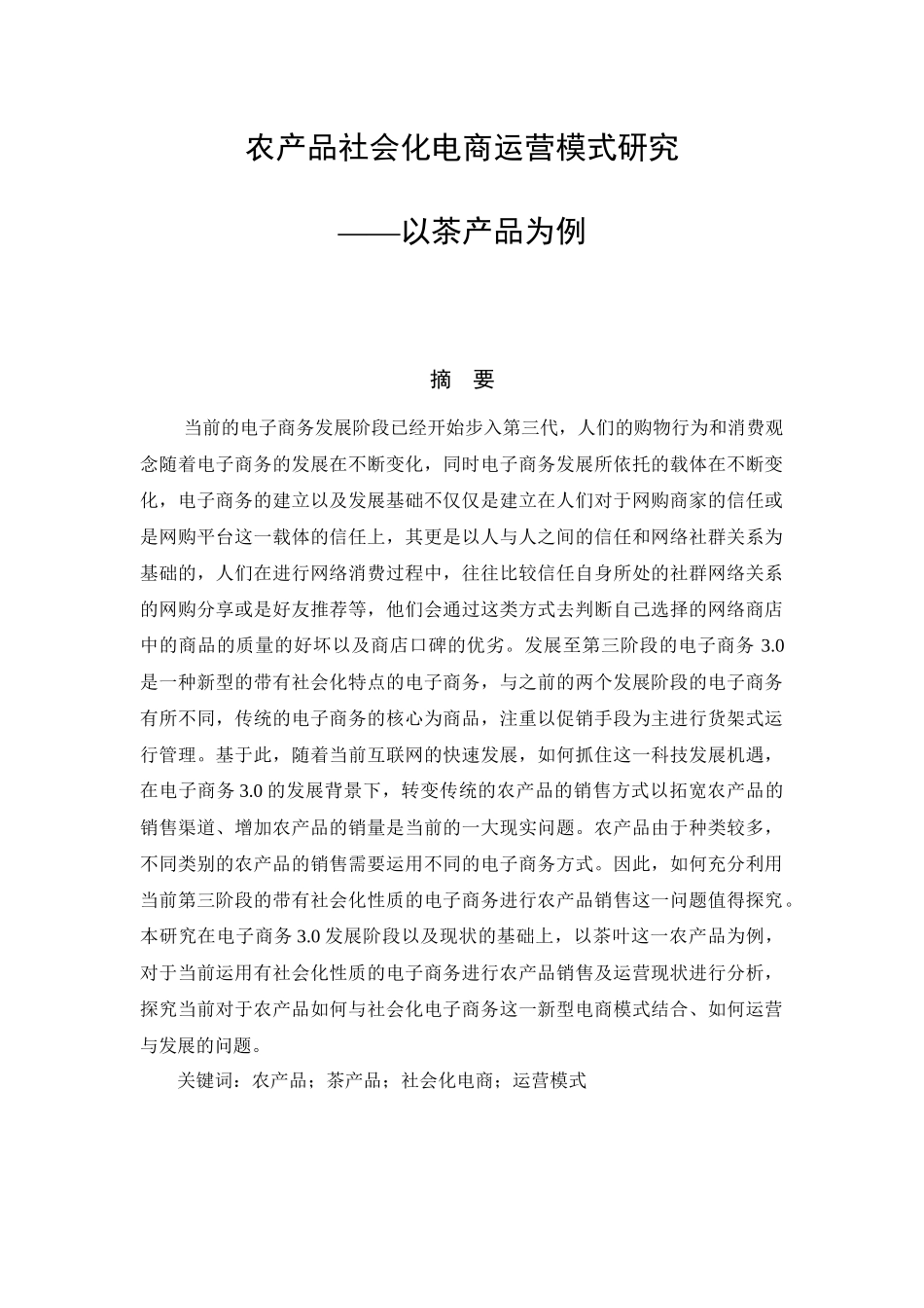 农产品社会化电商运营模式研究分析——以茶产品为例  电子商务管理专业_第1页