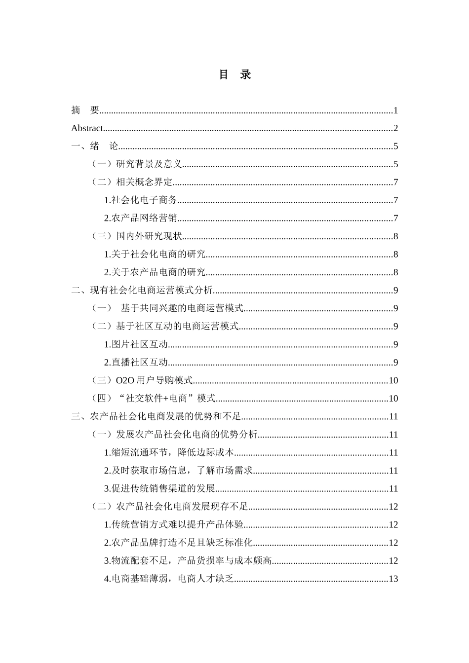 农产品社会化电商运营模式研究分析——以茶产品为例  电子商务管理专业_第3页